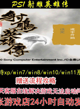 PS1 射雕英雄传+修改器+攻略 pc电脑单机游戏怀旧角色