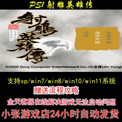 PS1 射雕英雄传+修改器+攻略 pc电脑单机游戏怀旧角色