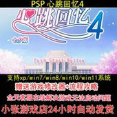 攻略 修改器 pc电脑单机游戏怀旧角色 心跳回忆4 PSP