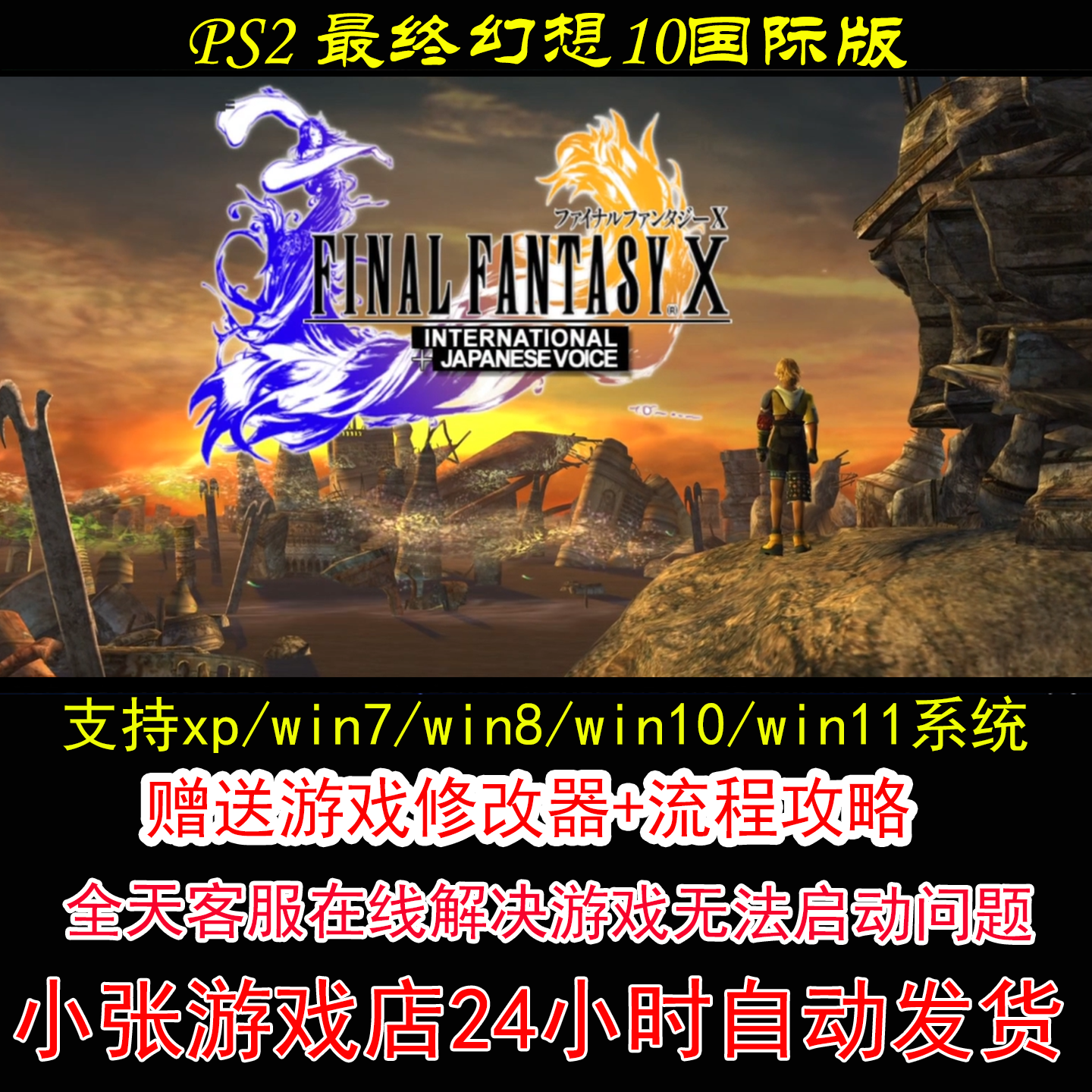 PS2 最终幻想10国际版+修改器+攻略 pc电脑单机游戏怀旧角色
