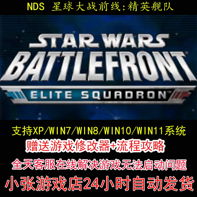 NDS 星球大战前线 精英舰队+修改器+攻略 pc电脑单机游戏怀旧角