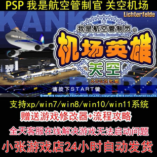 PSP 我是航空管制官 关空机场+修改器+攻略 pc电脑单机游戏怀旧角