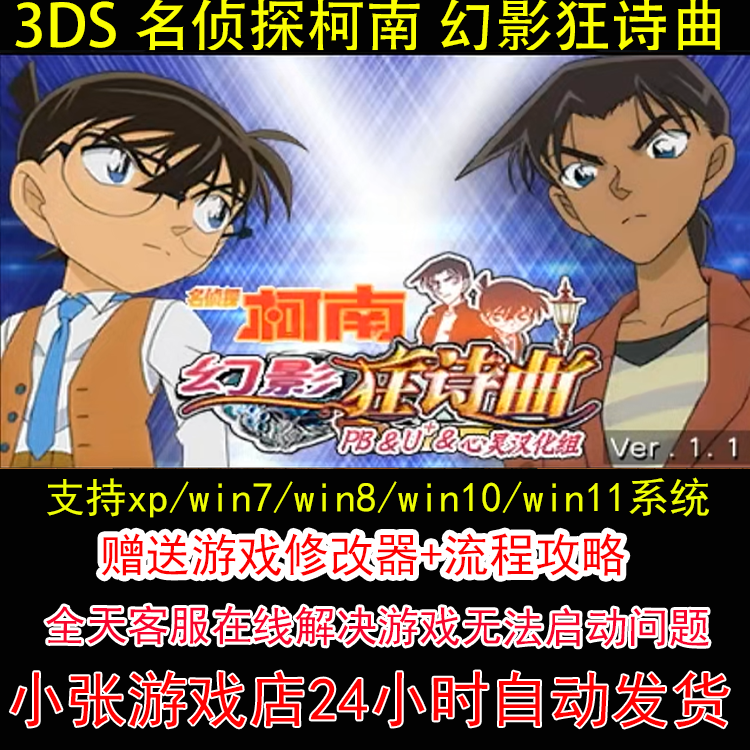 3DS 名侦探柯南 幻影狂诗曲+修改器+攻略 pc电脑单机游戏怀旧角色