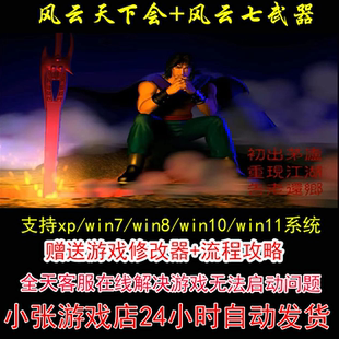 风云天下会和风云七武器+修改器+攻略 pc电脑单机游戏怀旧角色