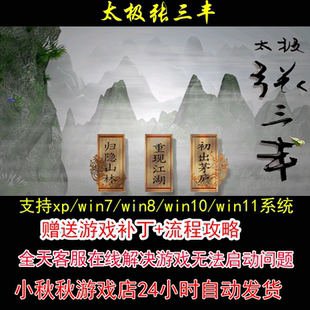 pc电脑单机游戏怀旧角色 攻略 太极张三丰 修改器