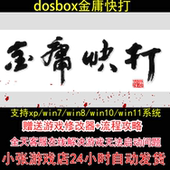pc电脑单机游戏怀旧角色 攻略 dosbox金庸快打 修改器