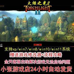 火炬之光2+修改器+攻略 pc电脑单机游戏怀旧角色