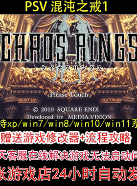 PSV 混沌之戒1+修改器+攻略 pc电脑单机游戏怀旧角色
