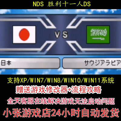 NDS 胜利11人DS+修改器+攻略 pc电脑单机游戏怀旧角色