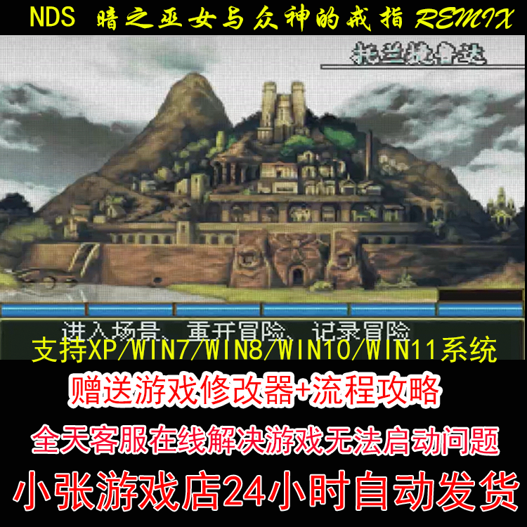 NDS 暗之巫女与众神的戒指 REMIX+修改器+攻略 pc电脑单机游戏怀