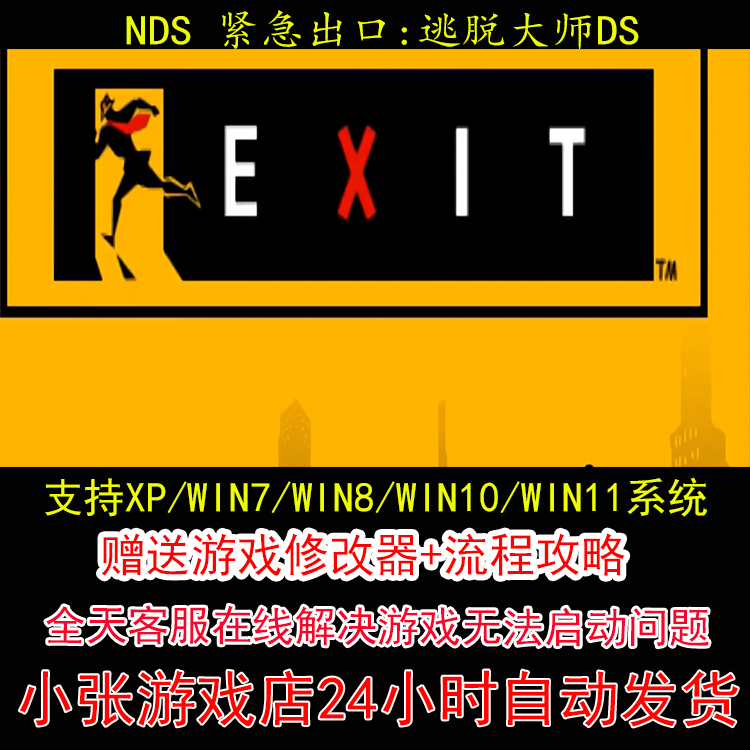 NDS 紧急出口逃脱大师DS+修改器+攻略 pc电脑单机游戏怀旧角色