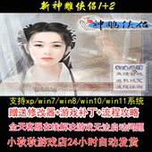 pc电脑单机游戏怀旧角色 攻略 新神雕侠侣1和2 修改器