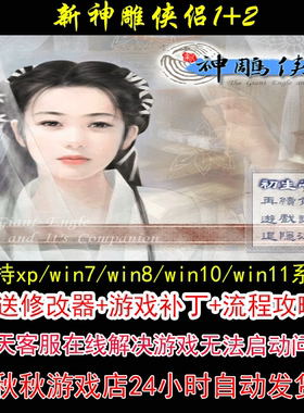 新神雕侠侣1和2+修改器+攻略 pc电脑单机游戏怀旧角色