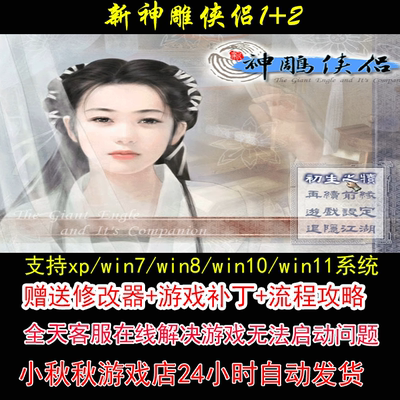新神雕侠侣1和2+修改器+攻略 pc电脑单机游戏怀旧角色