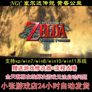NGC 塞尔达传说 黄昏公主+修改器+攻略 pc电脑单机游戏怀旧角