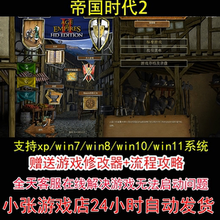 帝国时代2+修改器+攻略 pc电脑单机游戏怀旧角色