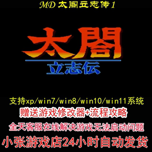 MD 太阁立志传1+修改器+攻略 pc电脑单机游戏怀旧角色