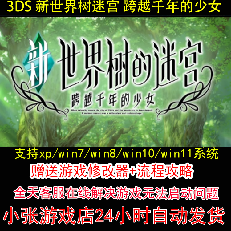 3DS 新世界树迷宫 跨越千年的少女+修改器+攻略 pc电脑单机游戏怀