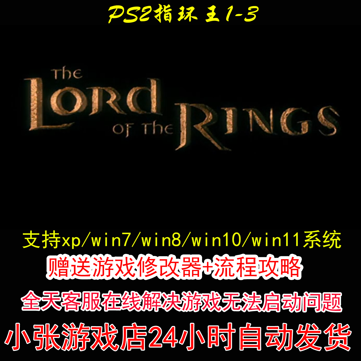 PS2指环王1-3+修改器+攻略 pc电脑单机游戏怀旧