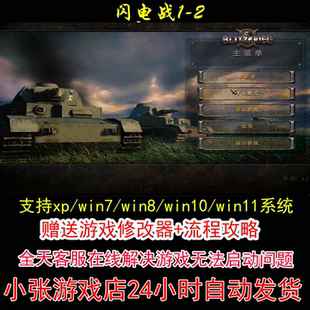 闪电战1-2+修改器+攻略 pc电脑单机游戏怀旧角色