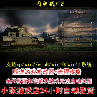闪电战1-2+修改器+攻略 pc电脑单机游戏怀旧角色