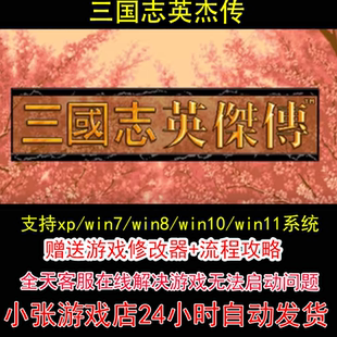 三国志英杰传+修改器+攻略 pc电脑单机游戏怀旧角色