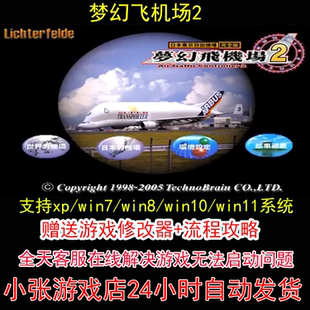 梦幻飞机场2+修改器+攻略 pc电脑单机游戏怀旧角色