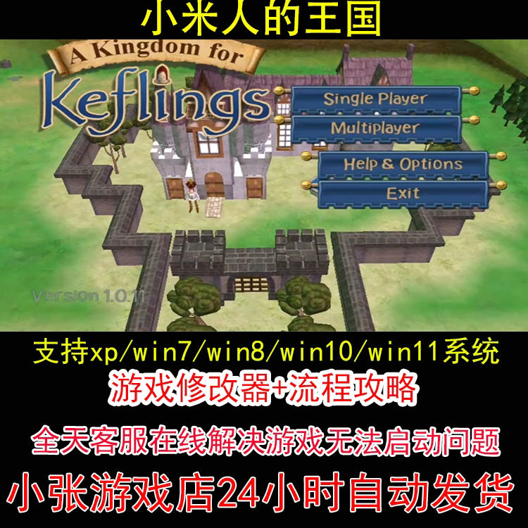 小米人的王国+修改器+攻略 pc电脑单机游戏怀旧角色
