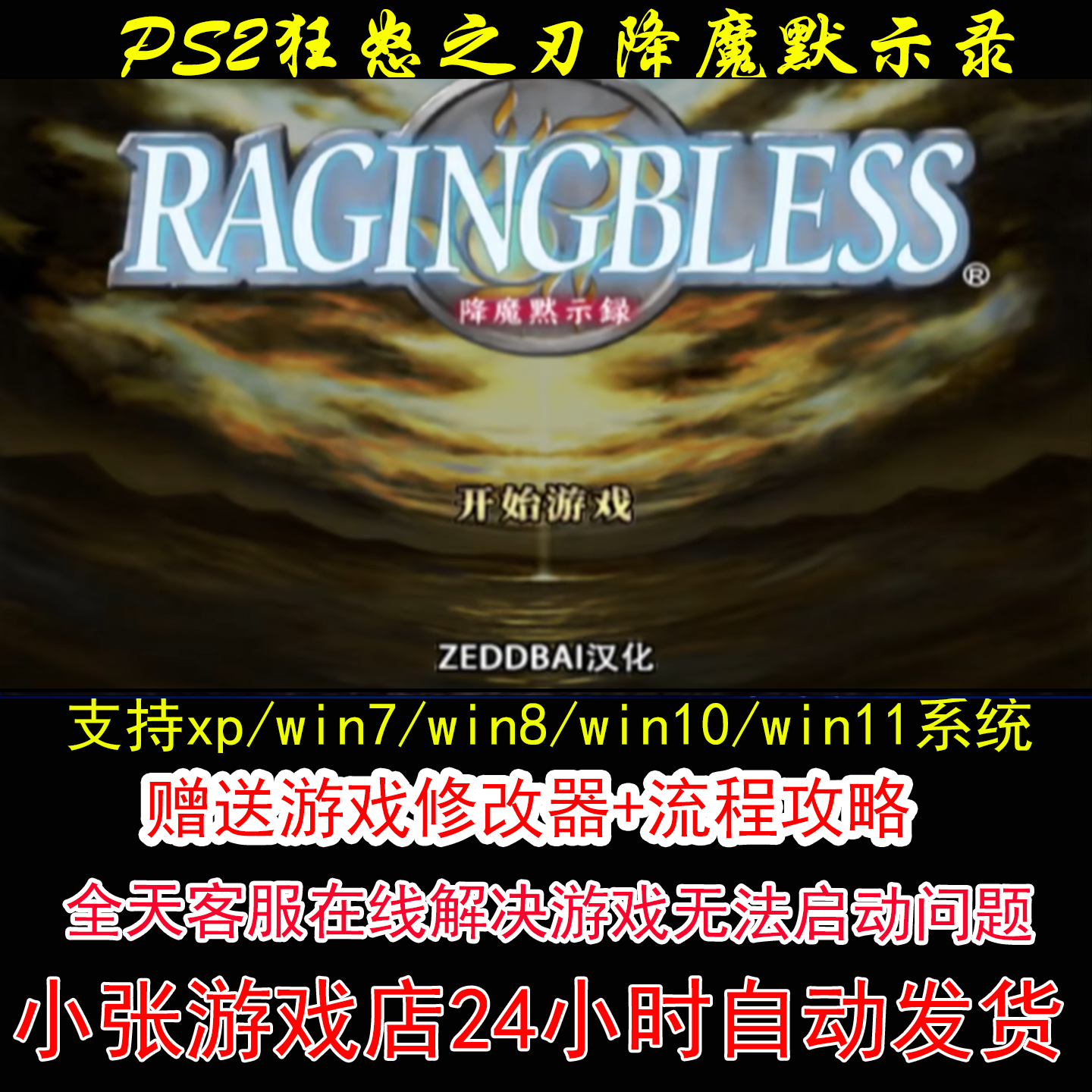 PS2狂怒之刃降魔默示录+修改器+攻略 pc电脑单机游戏怀旧角色