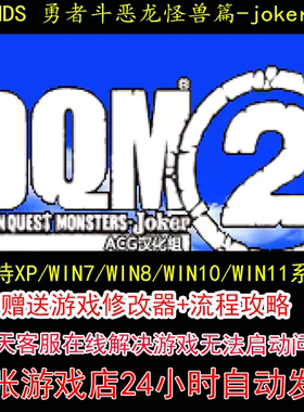 NDS 勇者斗恶龙怪兽篇 joker2+修改器+攻略 pc电脑单机游戏怀旧角