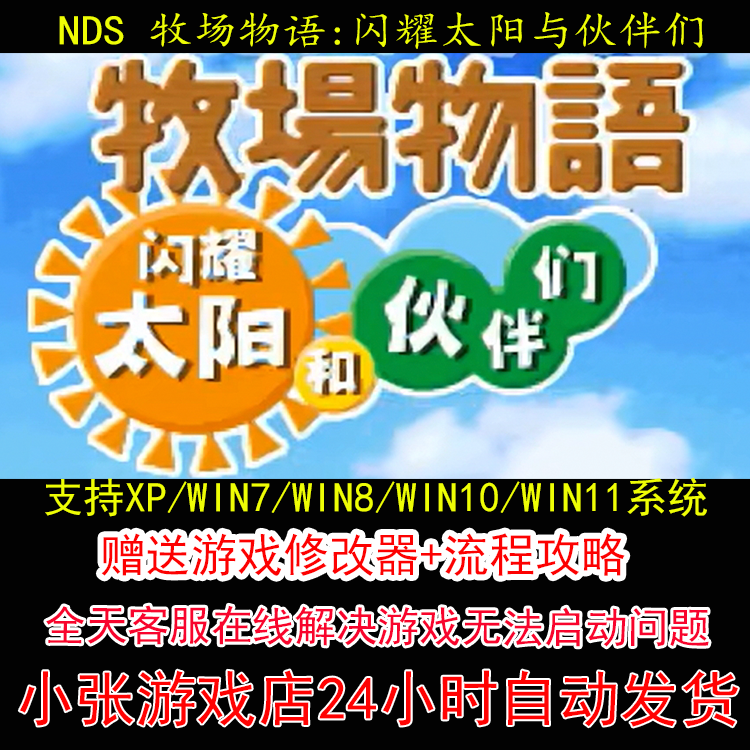 NDS 牧场物语闪耀太阳与伙伴们+修改器+攻略 pc电脑单机游戏怀旧