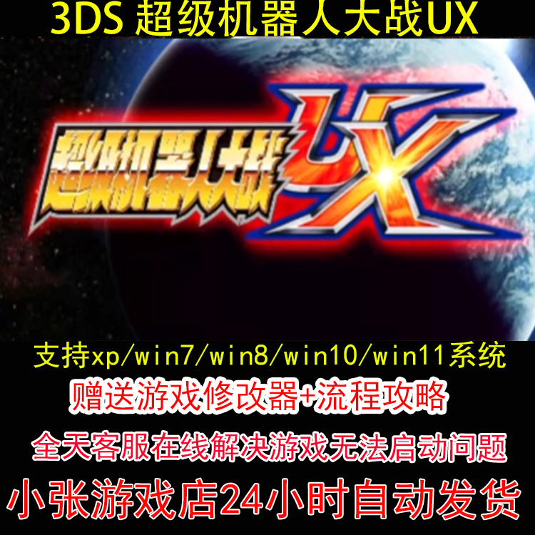 3DS 超级机器人大战UX+修改器+攻略 pc电脑单机游戏怀旧角色