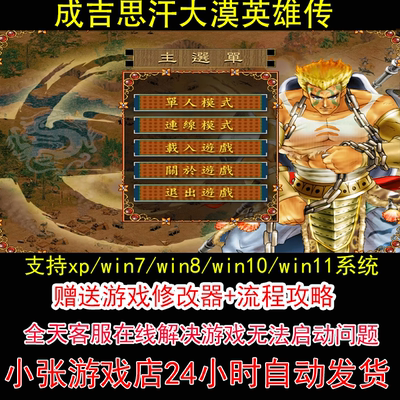 成吉思汗大漠英雄传+修改器+攻略 pc电脑单机游戏怀旧角色