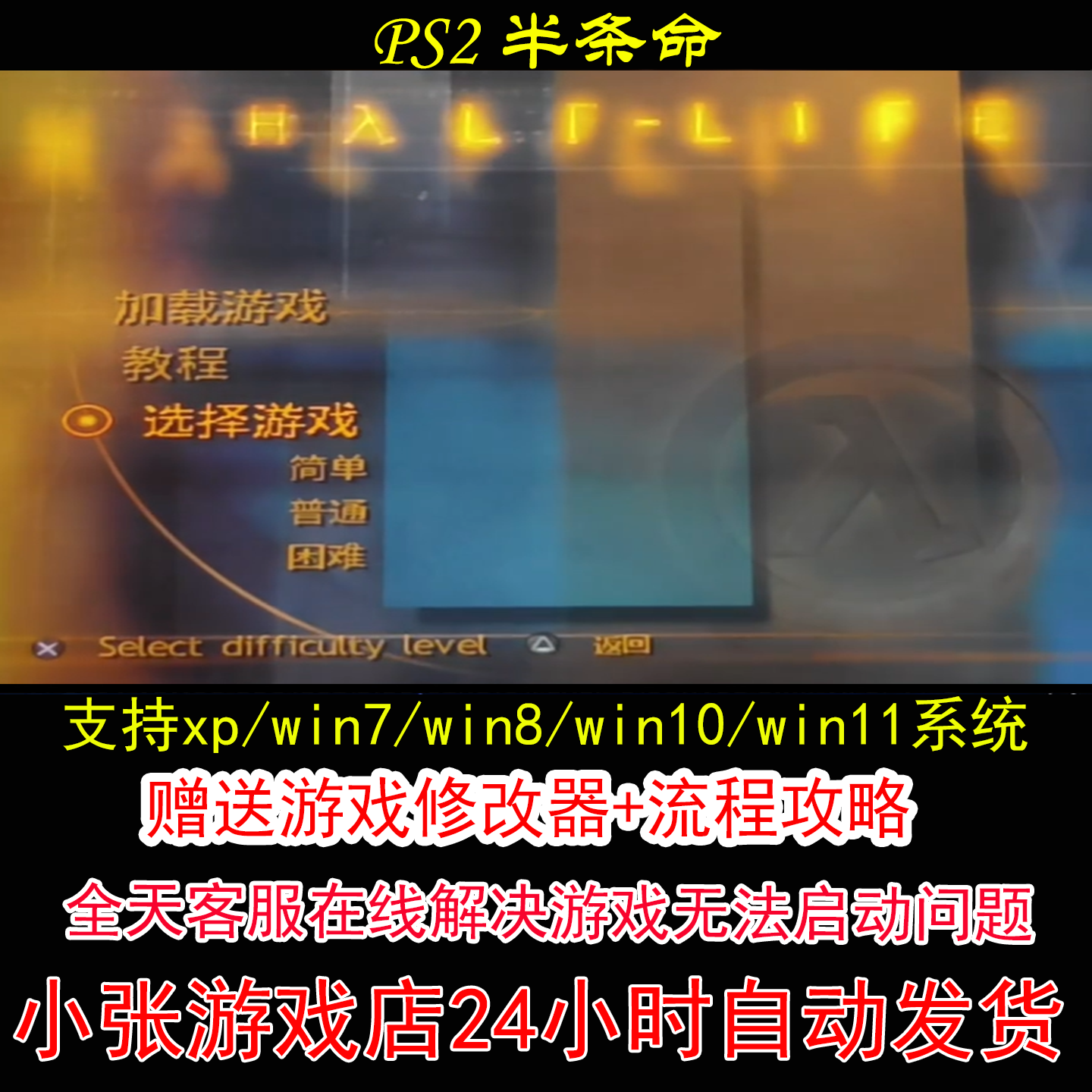 PS2 半条命+修改器+攻略 pc电脑单机游戏怀旧角色