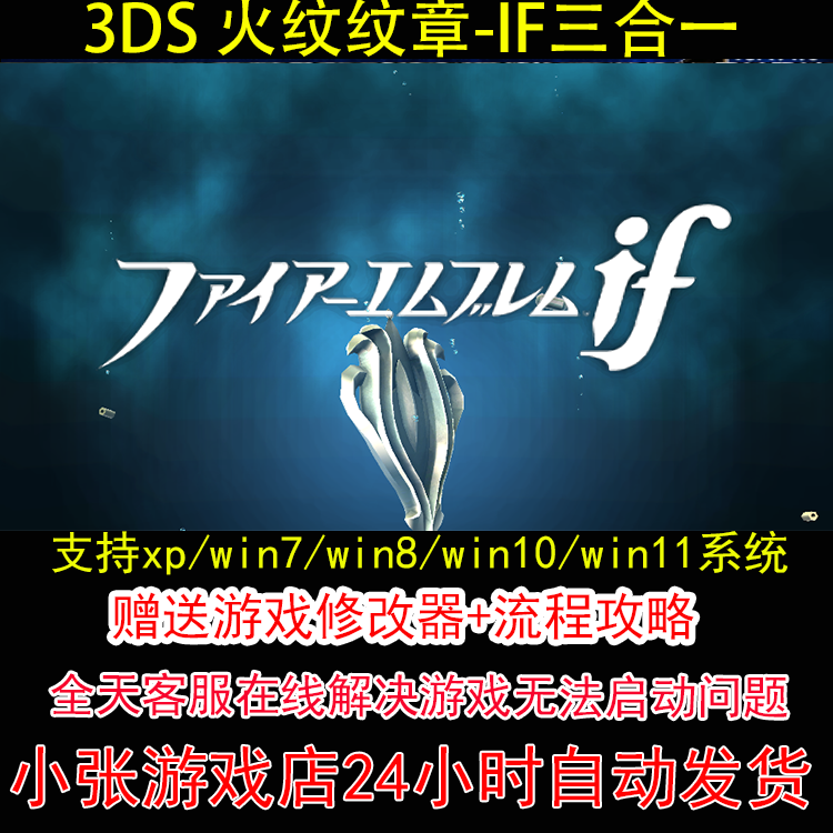 3DS 火纹纹章-IF三合一+修改器+攻略 pc电脑单机游戏怀旧角色