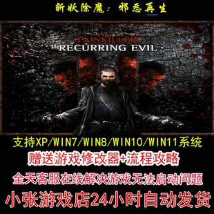 斩妖除魔：邪恶再生（英文版）+修改器+攻略 pc电脑单机游戏怀