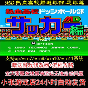 MD 热血高校躲避球部-足球篇+修改器+攻略 pc电脑单机游戏怀旧角