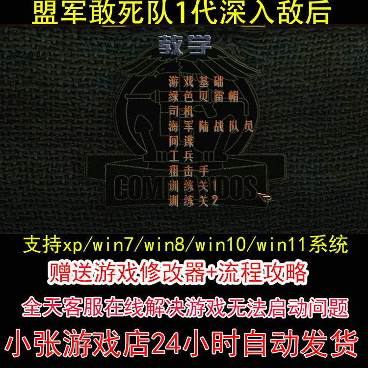 盟军敢死队1代使命召唤+深入敌后+修改器+攻略 pc电脑单机游戏怀