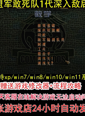 盟军敢死队1代使命召唤+深入敌后+修改器+攻略 pc电脑单机游戏怀