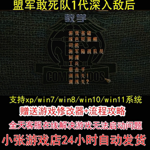 盟军敢死队1代使命召唤+深入敌后+修改器+攻略 pc电脑单机游戏怀
