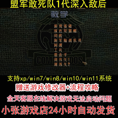 盟军敢死队1代使命召唤+深入敌后+修改器+攻略 pc电脑单机游戏怀