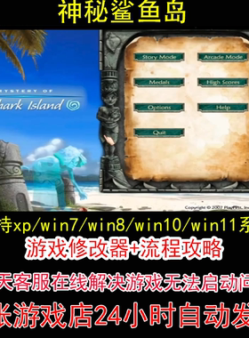 神秘鲨鱼岛+修改器+攻略 pc电脑单机游戏怀旧角色