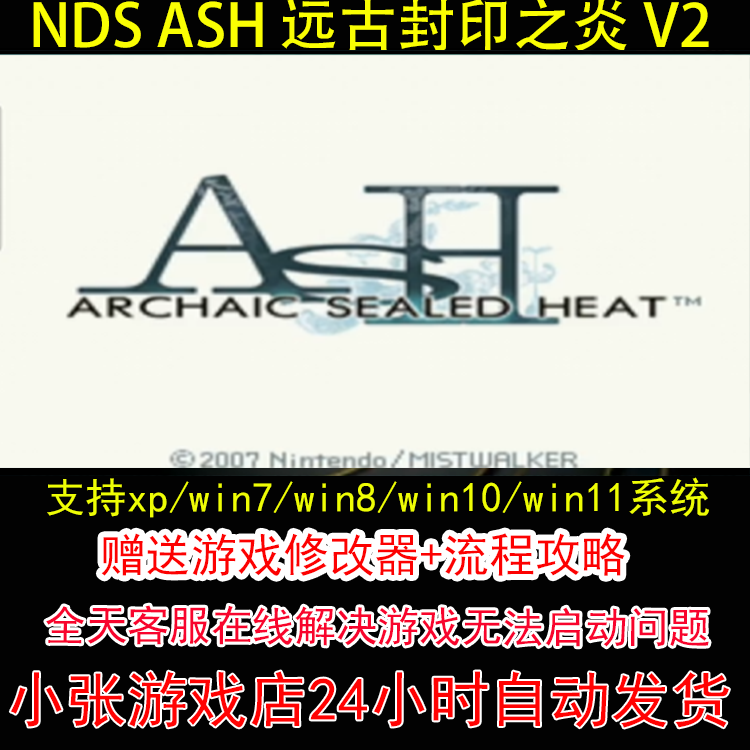 NDS ASH 远古封印之炎 V2+修改器+攻略 pc电脑单机游戏怀旧角色