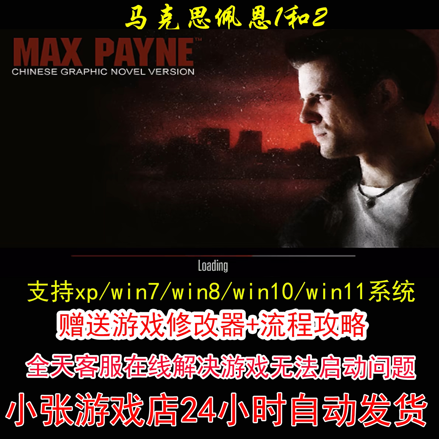 马克思佩恩1和2+修改器+攻略 pc电脑单机游戏怀旧角色