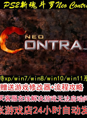 PS2新魂斗罗Neo Contra+修改器+攻略 pc电脑单机游戏怀旧角色