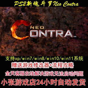 攻略 修改器 pc电脑单机游戏怀旧角色 Contra PS2新魂斗罗Neo