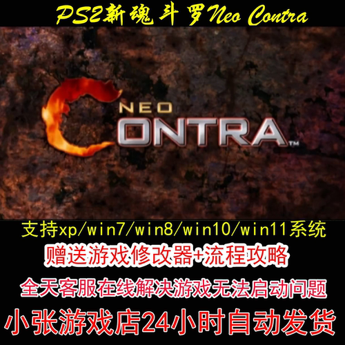 PS2新魂斗罗Neo Contra+修改器+攻略 pc电脑单机游戏怀旧角色