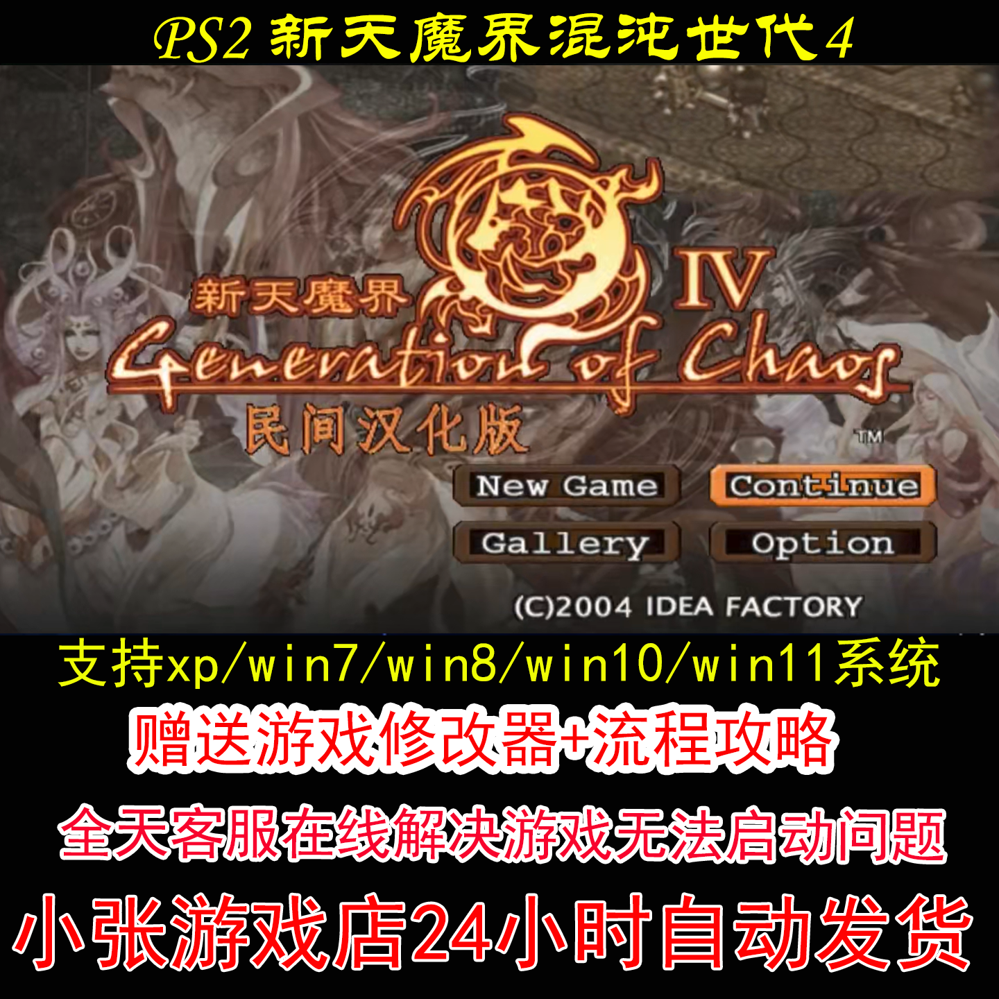 PS2 新天魔界混沌世代4+修改器+攻略 pc电脑单机游戏怀旧角色