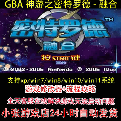 GBA 神游之密特罗德 - 融合+修改器+攻略 pc电脑单机游戏怀旧角色