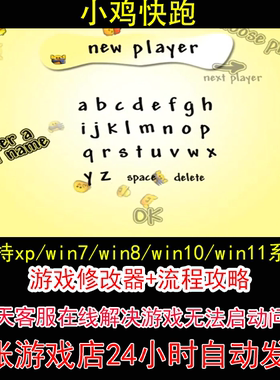 小鸡快跑+修改器+攻略 pc电脑单机游戏怀旧角色